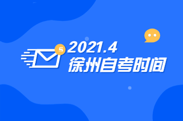 2021年4月江蘇徐州成人自考時間