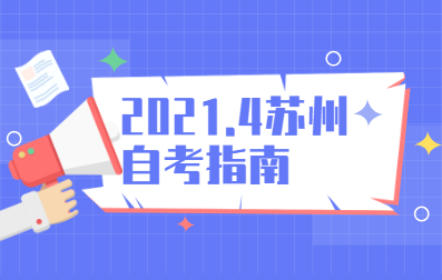 2021年4月江蘇蘇州自學考試報名及新手指南