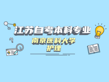 2021年4月江蘇自考本科專業：南京醫科大學護理學