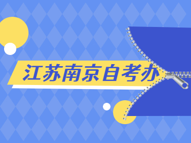 2021年4月江蘇自考辦：南京財經大學自考辦