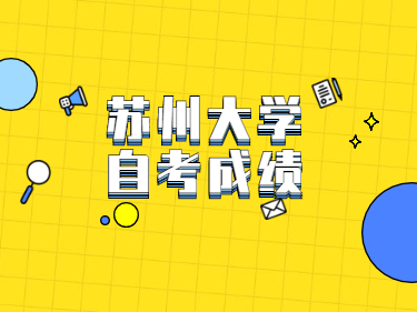 2021年1月江蘇省自學考試成績查詢：蘇州大學自考