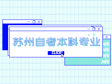 2021年4月江蘇自考專業：蘇州自考本科有哪些專業?