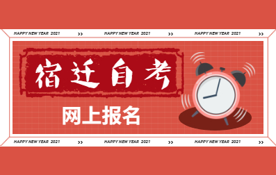 2021年4月江蘇自考網上報名登錄時間(宿遷)
