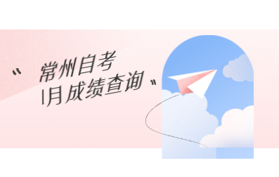 2021年1月江蘇省自學考試查詢成績系統及成績查詢參考時間(常州)