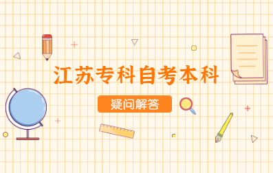 2021年4月江蘇專科自考本科報名解答