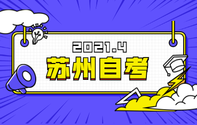 2021年4月江蘇自考報名條件及流程(蘇州)
