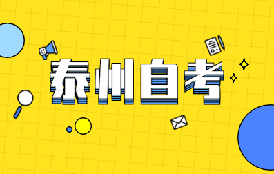 2021年4月江蘇省自學考試報名時間及報考流程(泰州)