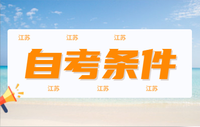 2021年4月江蘇省自考報(bào)考條件與要求