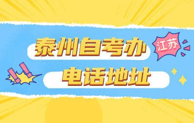 2021年4月江蘇自考辦電話與地址(泰州)
