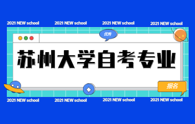 2021年4月江蘇蘇州大學(xué)自考專業(yè)有哪些?