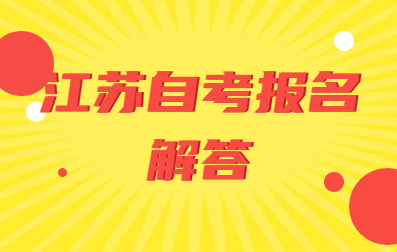 2021年4月江蘇省自學考試報名解答