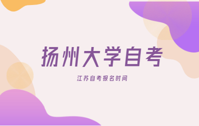2021年4月江蘇揚州大學自考專升本報名時間