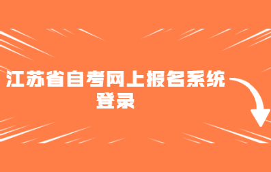 2021年4月江蘇省自考網(wǎng)上報(bào)名登錄報(bào)考全流程