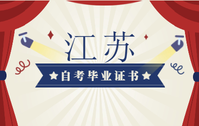 2021年江蘇省自學考試畢業證書查詢