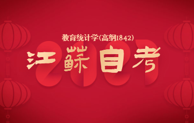 2021年4月江蘇自考復習資料：教育統計學(高綱1842)