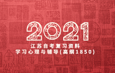 2021年4月江蘇自考復(fù)習(xí)資料：學(xué)習(xí)心理與輔導(dǎo)(高綱1850)