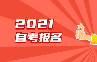 2021年4月江蘇省自考網上報名能自己報名嗎?