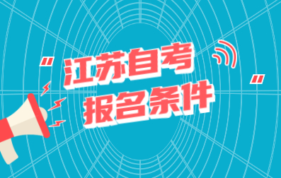 2021年4月江蘇省自考報名條件及要求已公布
