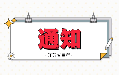 2021年4月江蘇省自考報(bào)名網(wǎng)上咨詢會(huì)將舉行