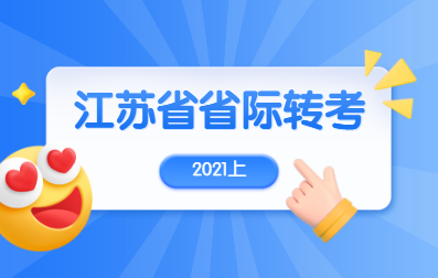 2021上半年江蘇省自考省際轉考須知