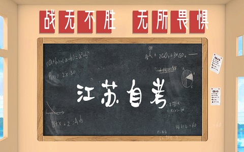 江蘇自考