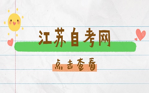 江蘇蘇州自考辦