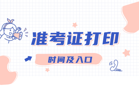 江蘇常州自考準(zhǔn)考證