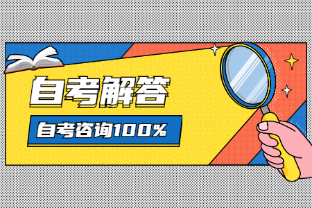 南京自考