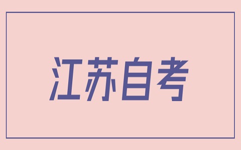 江蘇省自考考試安排 自考人力資源管理專業(yè)