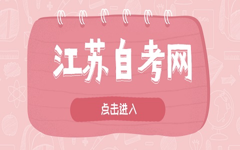 江蘇自學考試