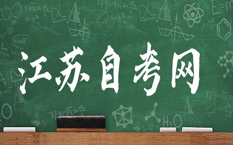 江蘇自考本科 南京自考本科