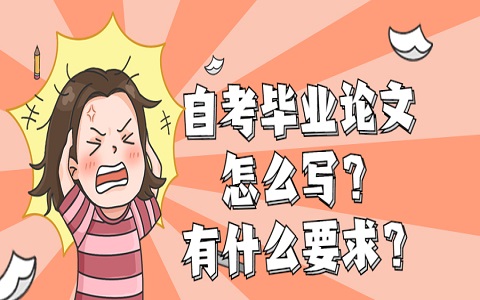 江蘇自考畢業論文