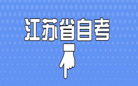 江蘇省自考