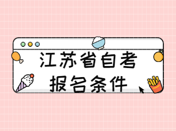 江蘇自考報名條件