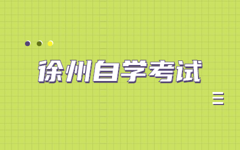 徐州自學考試