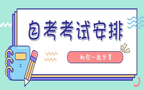 江蘇省自考考試安排
