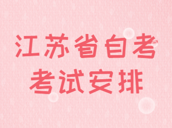 江蘇自考專業(yè)環(huán)境工程考試安排