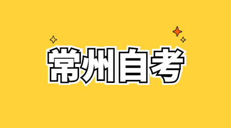 常州成人自考