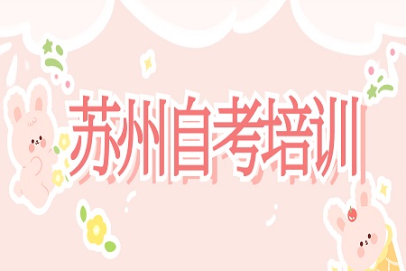 蘇州自考培訓
