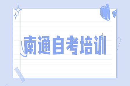 南通自考培訓