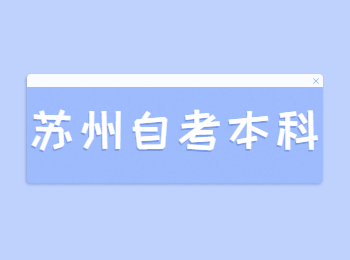 蘇州自考本科