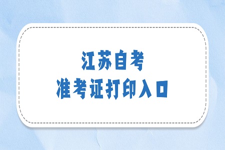 蘇州自考準考證打印入口