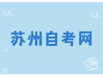 蘇州自考