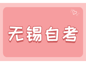 江蘇無錫自考考試時間