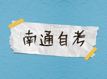 南通自考