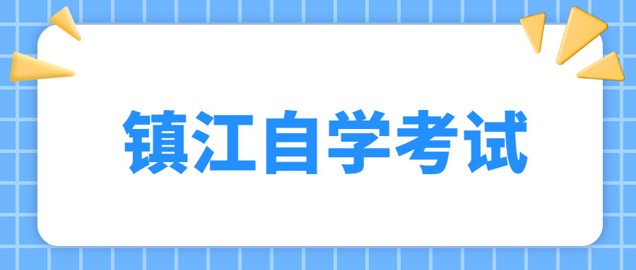 鎮江自考本科 自考本科需要考幾門課程