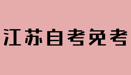 江蘇自考免考申請