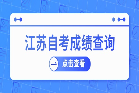 江蘇自考成績查詢