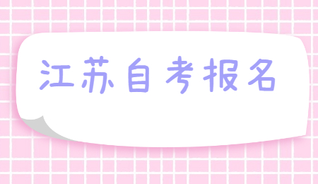 江蘇自考報(bào)考流程