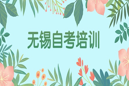無錫自考培訓